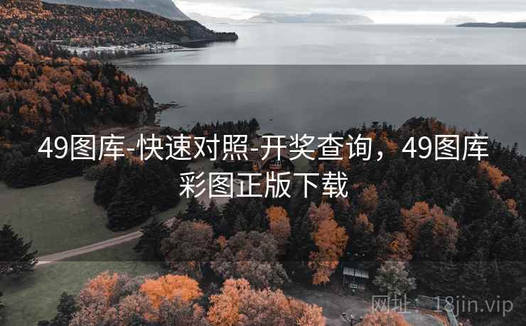 49图库-快速对照-开奖查询,49图库彩图正版下载 49图库-快速对照-开奖查询,49图库彩图正版下载