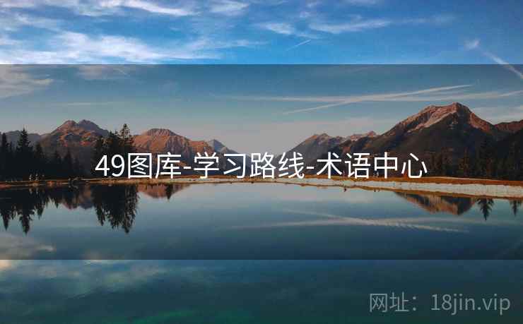 49图库-学习路线-术语中心 49图库-学习路线-术语中心