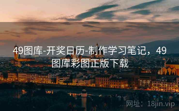 49图库-开奖日历-制作学习笔记，49图库彩图正版下载