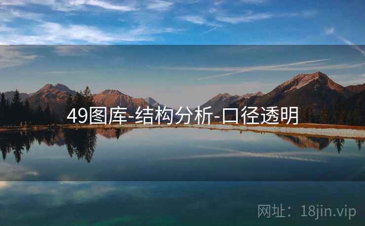 49图库-结构分析-口径透明 49图库-结构分析-口径透明