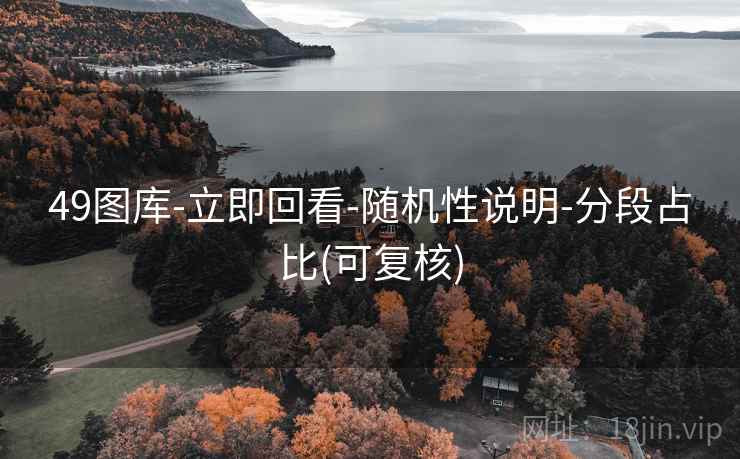 49图库-立即回看-随机性说明-分段占比(可复核)