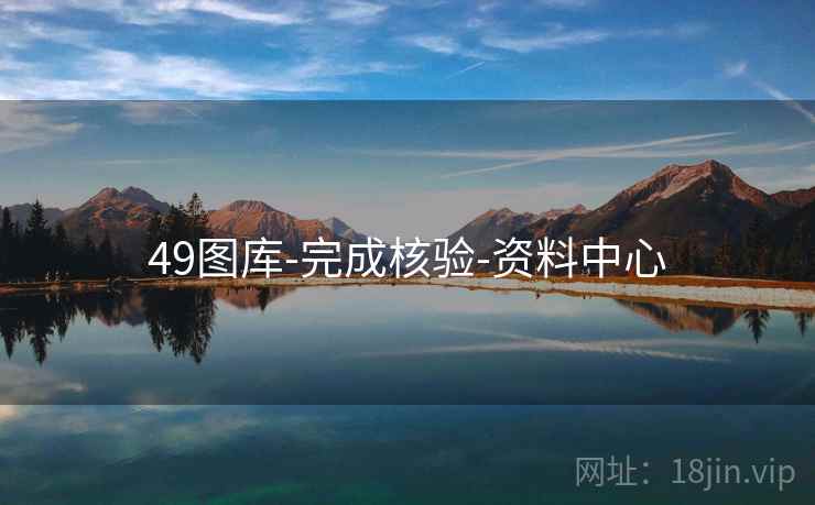 49图库-完成核验-资料中心