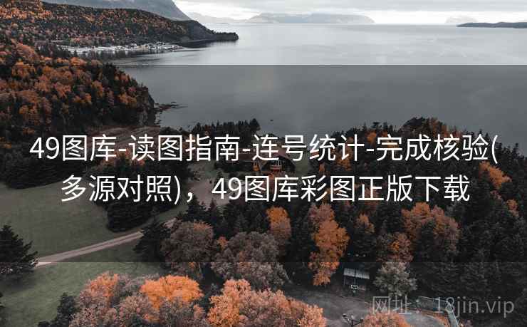 49图库-读图指南-连号统计-完成核验(多源对照)，49图库彩图正版下载