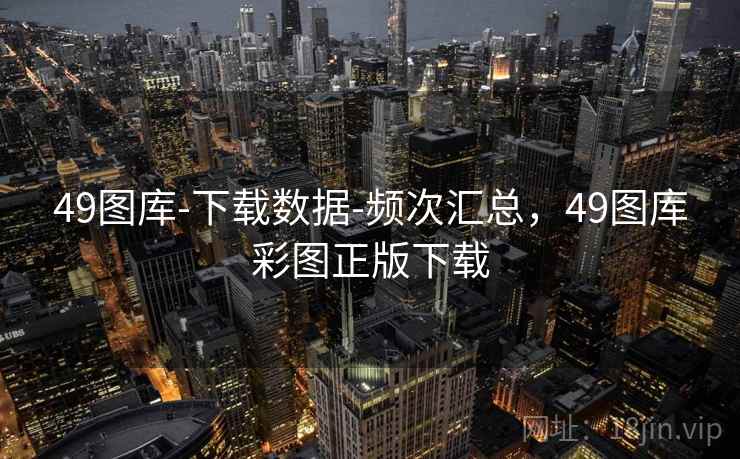 49图库-下载数据-频次汇总，49图库彩图正版下载
