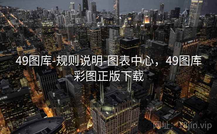 49图库-规则说明-图表中心，49图库彩图正版下载