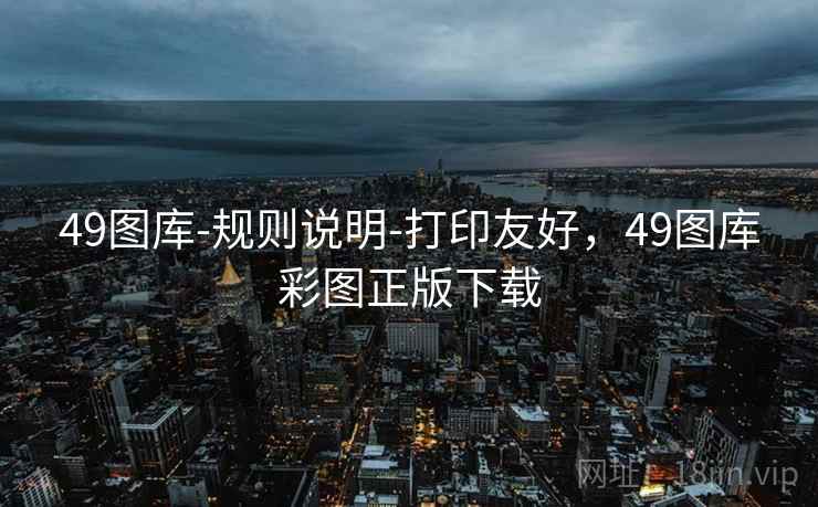 49图库-规则说明-打印友好，49图库彩图正版下载