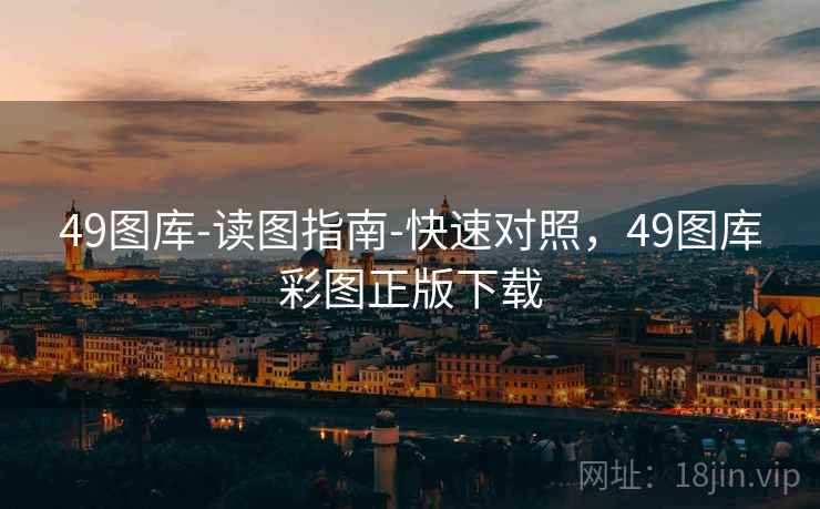 49图库-读图指南-快速对照，49图库彩图正版下载